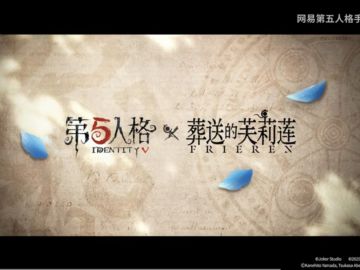 第五人格✖️葬送的芙丽莲联动！