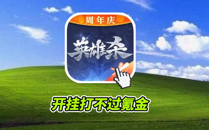 一个技能12000元,运营10年的英雄杀如今还能玩吗?截图