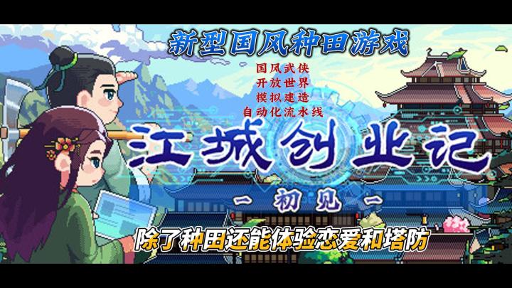 种田种到建工业园?这游戏有点东西!江城创业记截图