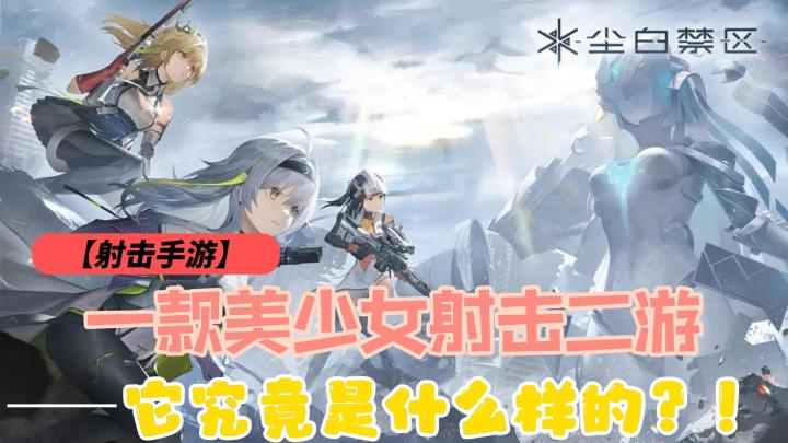 【萌新探路】美少女？射击？让你感受二次元战斗的狂欢！画面惊艳登场⁉️截图