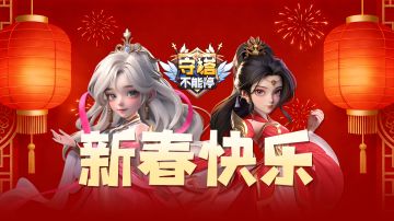 限时福利丨春节福利 （含兑换码）