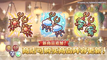 商店商品阵容更新！