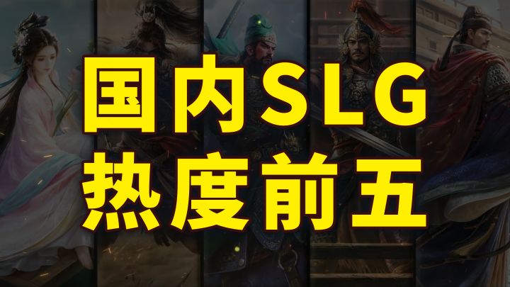 国内SLG热度前五截图