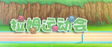 看这里！教你好好“划水”~