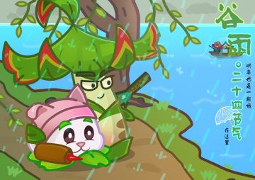 【玉米卷的知识库】谷雨