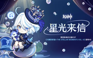 「星光来信」——《原神》第四张角色主题OST宣传H5正式上线