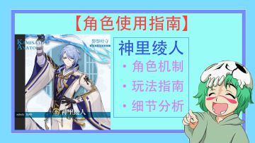 【V2.6攻略征集】#角色攻略#神里绫人全方位攻略