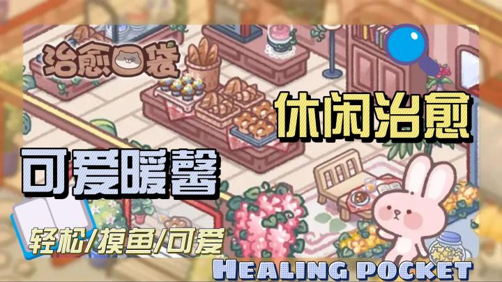 【治愈口袋】小众暖馨治愈小游戏,轻养成,慢节奏,可爱风,截图
