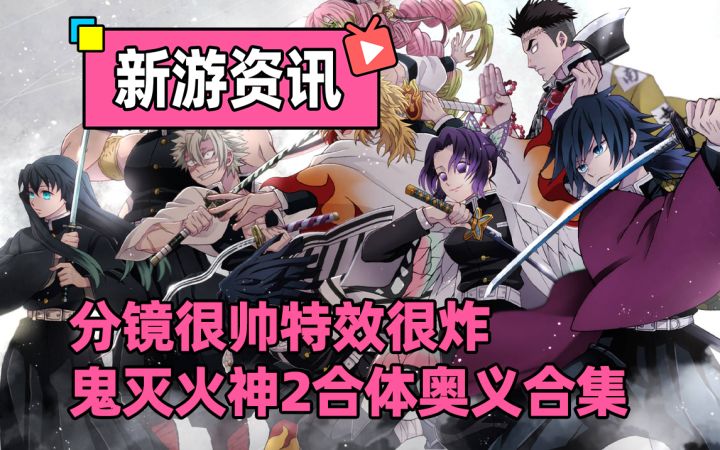 鬼灭之刃改编的单机动作游戏,火神血风谭2合体奥义合集截图