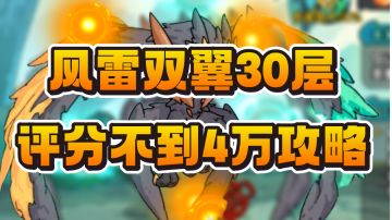 天赋风雷双翼30层不满3.7万评分双人打法展示视频