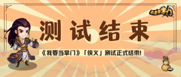 【我要当掌门】「侠义」测试结束公告