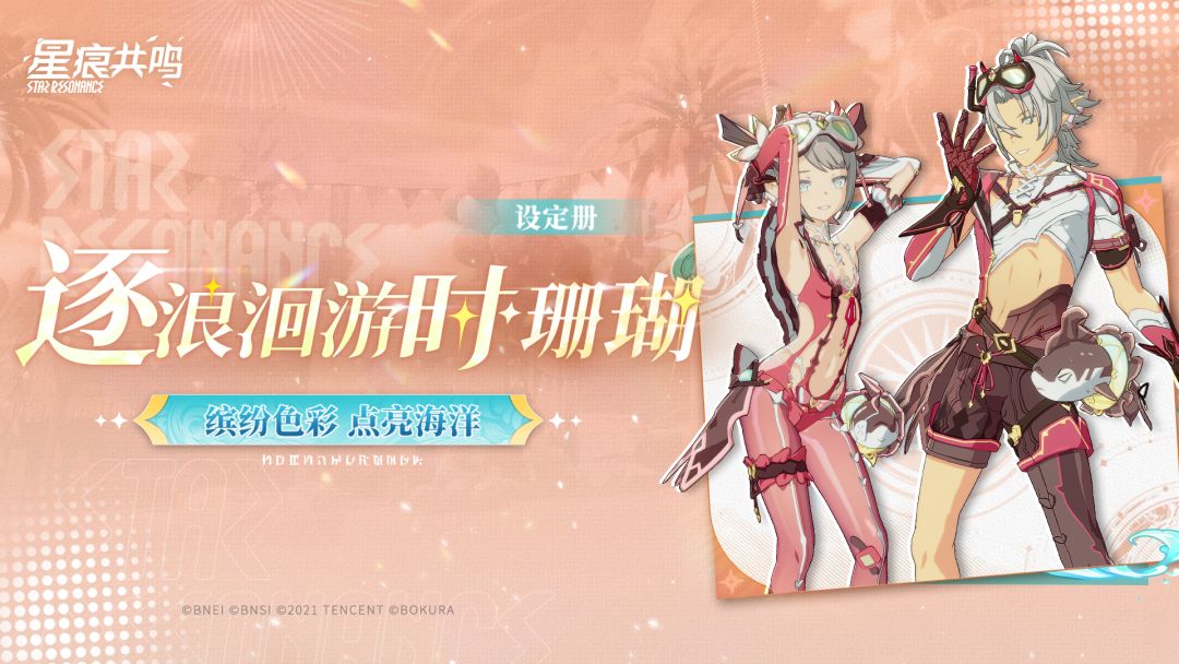 臻享设定册 | 「逐浪洄游时·珊瑚」化身浪花中最俏皮的珊瑚精灵截图