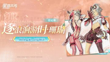 臻享设定册 | 「逐浪洄游时·珊瑚」化身浪花中最俏皮的珊瑚精灵