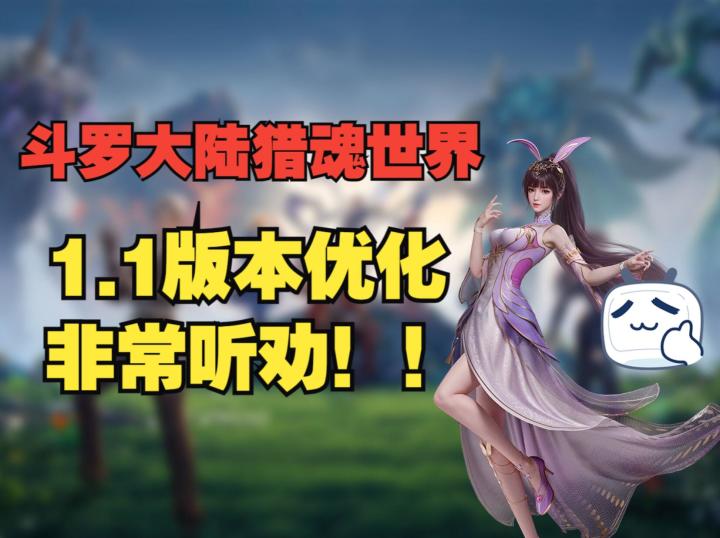 《斗罗大陆:猎魂世界》1.1版本玩后感:这波操作有点东西啊?截图