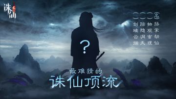【有奖活动】何方仙友在此渡劫？最难猜的诛仙顶流即将回归！
