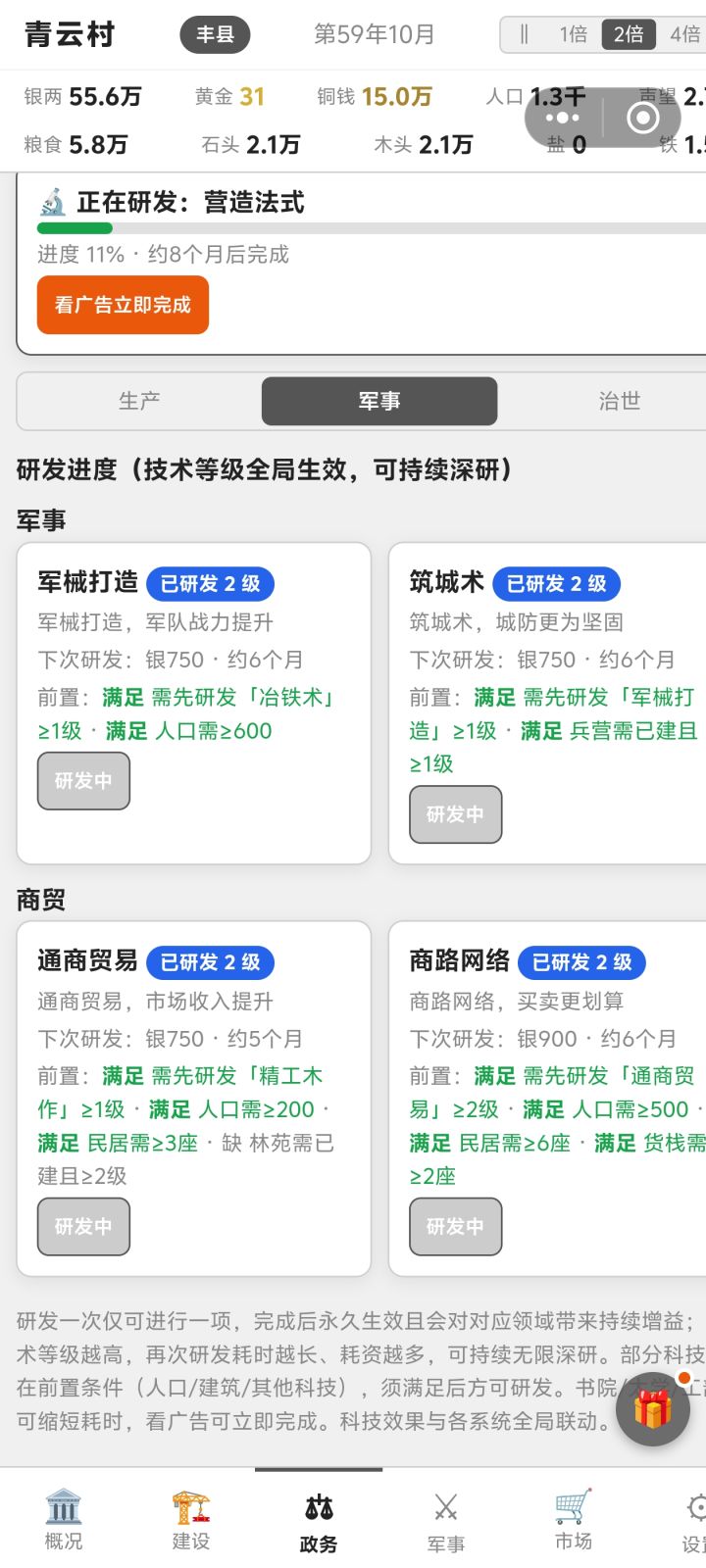 别说什么要建产盐的 你就是有bug 我盐月产量900了也没见增加库存 你屏幕顶天立地 手机有摄像头不知道吗 朝代几年啥的字全挡住了
Bug
1盐库存不增加
2兵没办法征满人数
3官员无法升品
4通商贸易这个要不你就写平均值 要不就以一个为准 林苑没到2级我怎么解锁的第一次
5你的建筑物升级有什么用?民居升十几级也没看出有什么效果 我升级意义在哪里 所有建筑没有升级说明 升级后效果增加还是什么 有截图