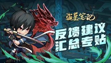 「摸金测试」BUG与建议反馈汇总贴