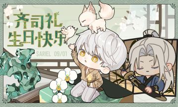 【已开奖】有奖盖楼｜给齐司礼的生日祝福