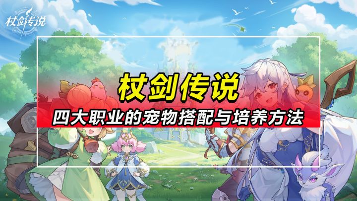 【杖剑传说】四大职业的宠物搭配推荐与培养方法截图