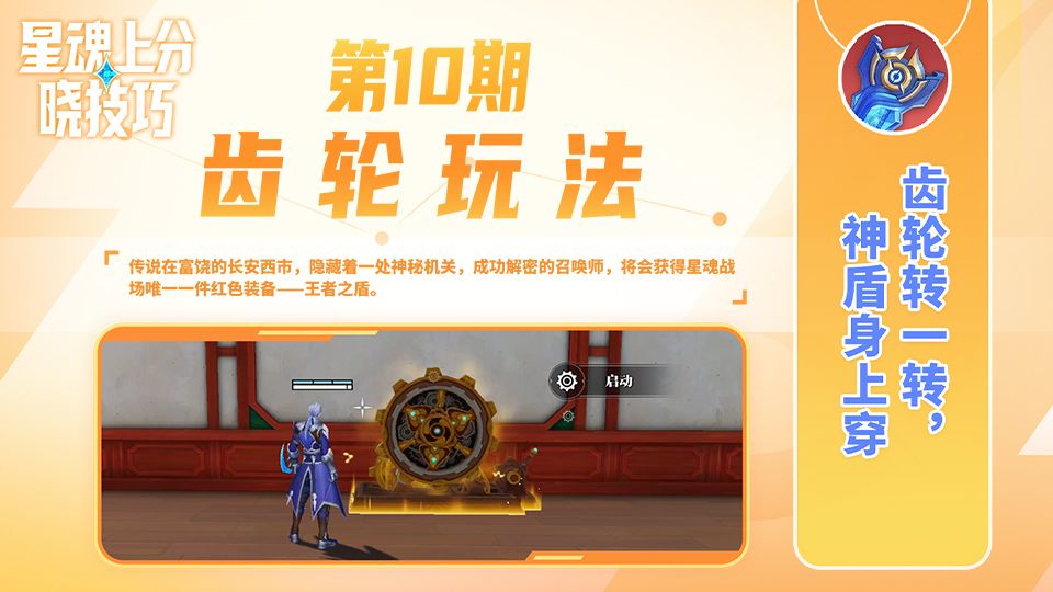 【星魂上分晓技巧】第10期 齿轮玩法截图