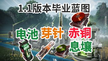 【终末地】手把手教你终末地新版本毕业蓝图！