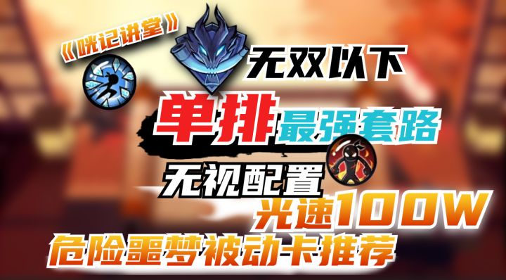 《咣记讲堂》08:无双图以下最强单排无脑主C打法教程+被动技能推荐+卡牌祝福看法三合一教学!截图