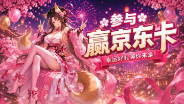 【参与赢京东卡】《叫我大酋长》上线纪念京东卡感恩抽奖活动开启