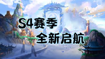 S4赛季&端午活动来袭 福利资源加大力度直接送！还有首充双倍重置
