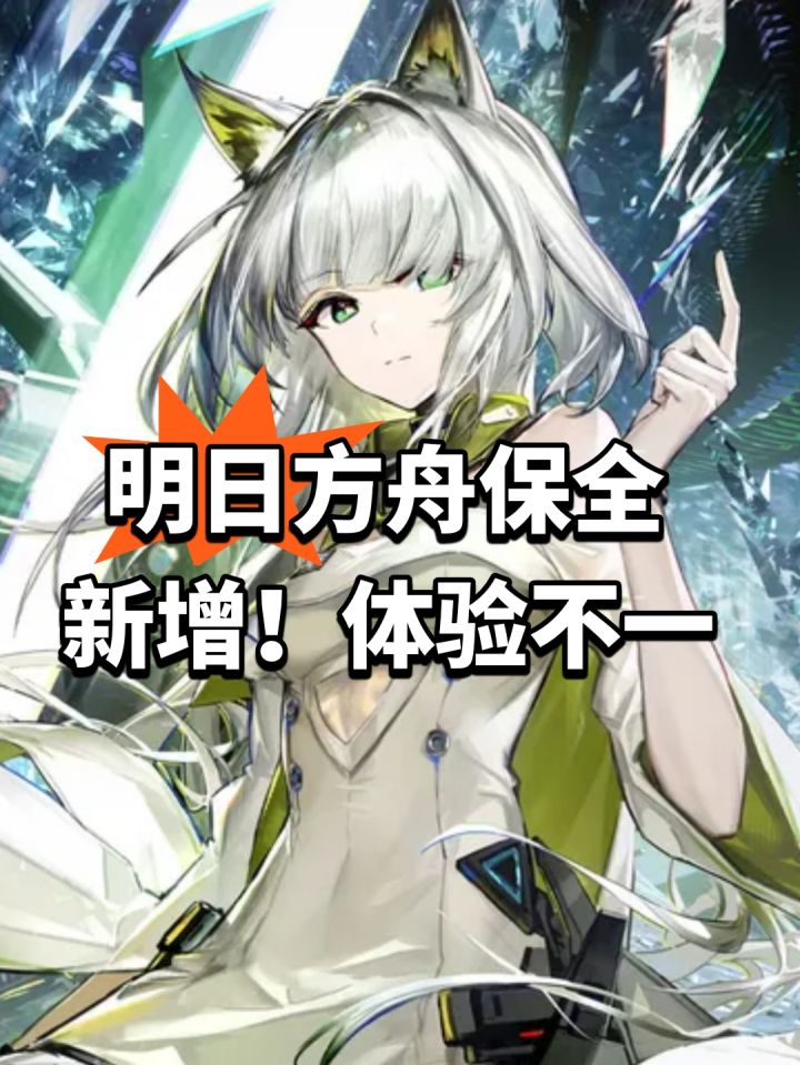 明日方舟保全新增!体验不一截图