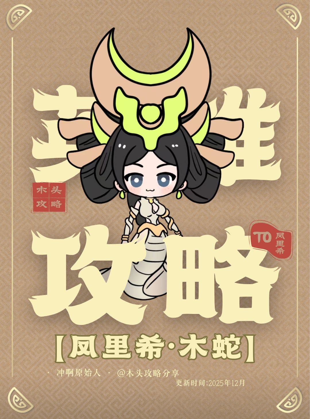 英雄攻略第一期-风里系丶木蛇截图