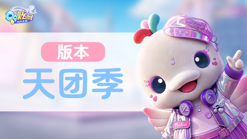 版本天团季截图