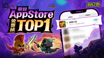 《英勇之地》手游荣登AppStore免费榜第一！