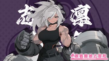 《跟着兽娘去冒险》----锡兰象娘“志摩凛”资料