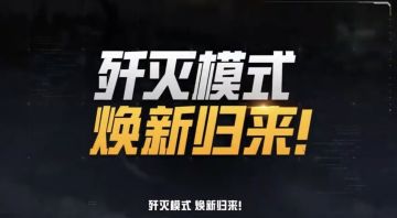 热血重燃！和平精英歼灭模式焕新归来 全新玩法与地图重磅上线
