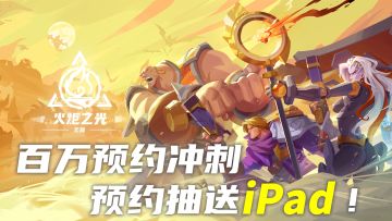 【活动已结束，抽奖结果已公示】萤火之光汇聚，冲刺百万预约，预约抽送iPad！