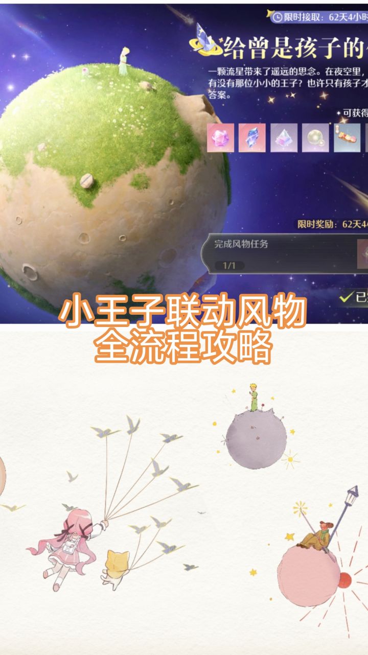 小王子联动风物流程攻略截图