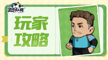 玩家攻略 | 经理人必看！干货满满~