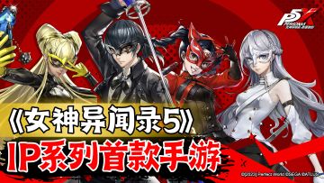 《女神异闻录5》IP系列首款手游要来了？！