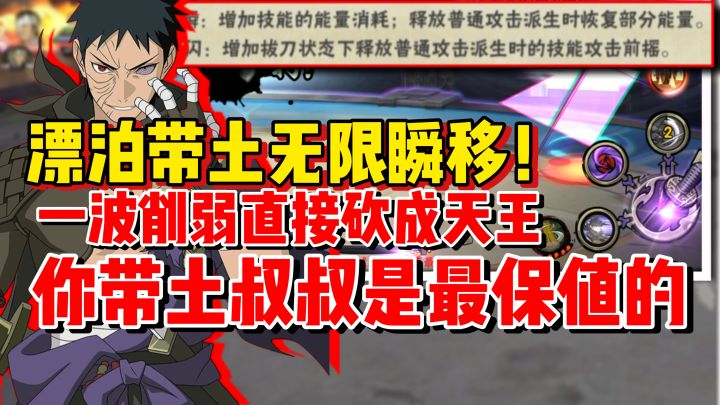 【全网最细】漂泊带土无限瞬移一整局!这下削弱成天王了!截图