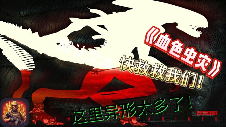 【血色虫灾】该死的蝼蚁们,西内!😎截图