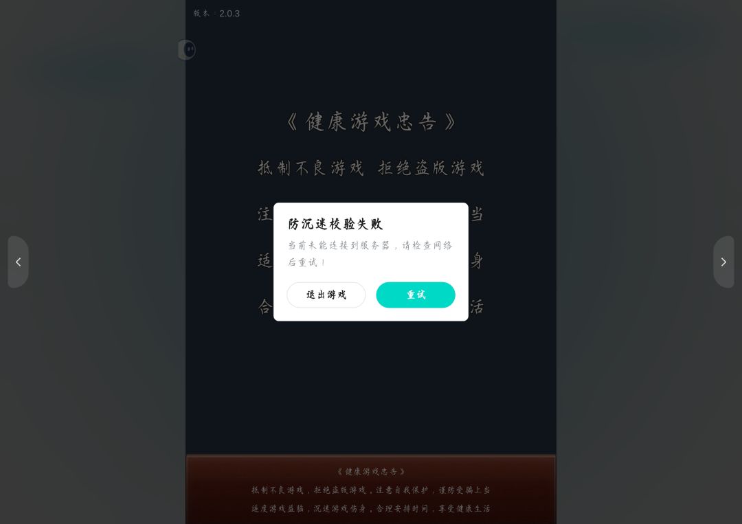 防沉迷检验失败？ 2