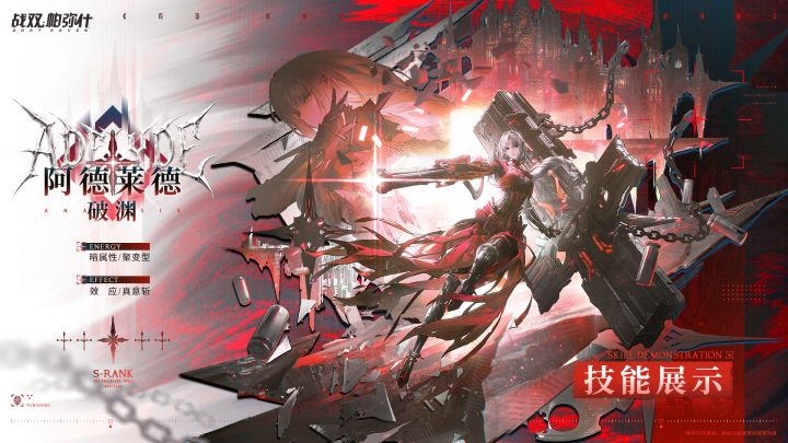 【阿德莱德·破渊】战斗技能展示截图