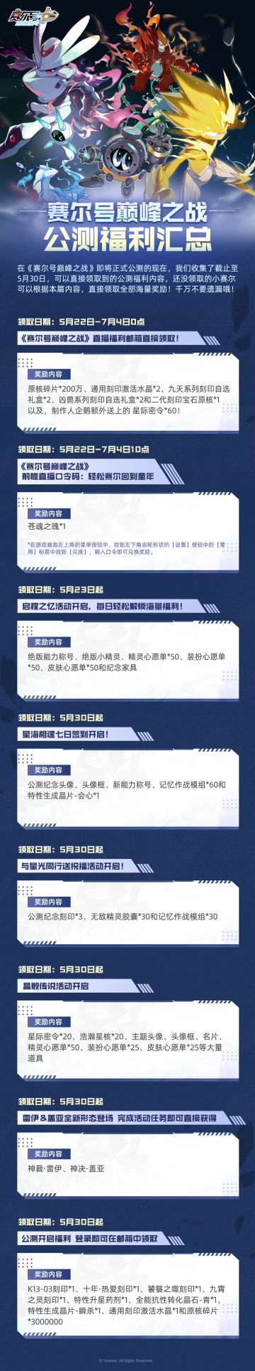 《赛尔号巅峰之战》公测直播福利大汇总！