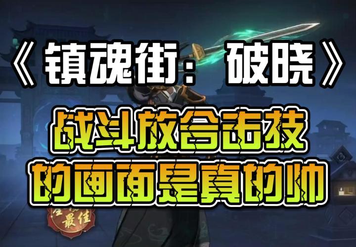 《镇魂街:破晓》: 战斗放合击技的画面是真的帅~截图