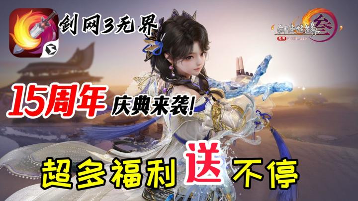 15周年庆典来袭!超多福利+全新周年玩法,无设备限制畅玩到底!截图