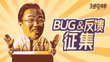 【感恩测试】测试期间BUG收集反馈帖，欢迎学员们留言！