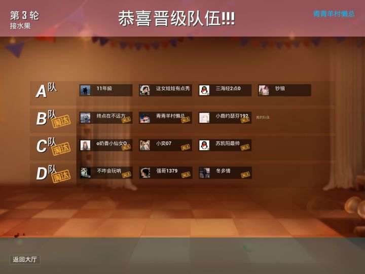 恭喜晋级队伍截图