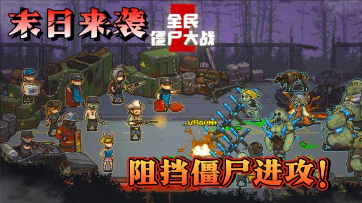末日来袭,在抵抗僵尸入侵的同时活下去吧!截图