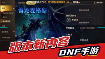 DNF手游：雷龙麦格斯上线，武侯祠联动开启，送貂蝉做宠物！
