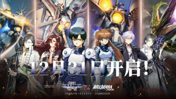 《冥王计划志雷马》X《机动战队大作战》联动将于12月31日抵达！